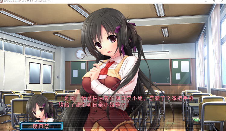 【日式ADV】お兄ちゃんにはぜったい言えないたいせつなこと。AI汉化版