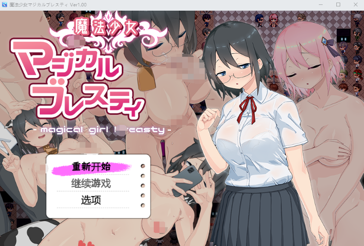 【精品RPG】魔法少女マジカルブレスティ AI汉化版