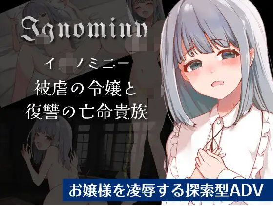 【日式RPG】Ignominy 被虐の令嬢と復讐の亡命貴族 V1.01 云翻汉化版
