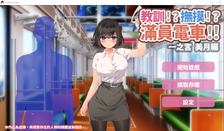 【互动SLG】滿員電車!!一之宮 美月編 DL官方中文版