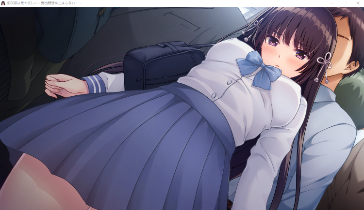 【日式ADV】朔夜様は見て欲しい～露出願望が止まらない！～DL版[新作][生肉]