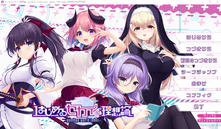 【大型ADV】はじめるセカイの理想論 - GPT4.0汉化版+全CG存档