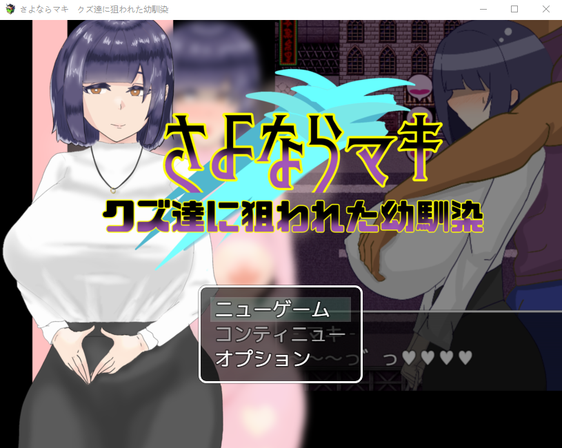 【日式RPG】さよならマキ‐クズ達に狙われた幼馴染‐ AI汉化版
