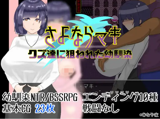 【日式RPG】さよならマキ‐クズ達に狙われた幼馴染‐ AI汉化版