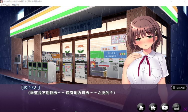 【拔作ADV】家出娘種付け姦誘~気弱なあの子を肉便器開発~AI汉化版