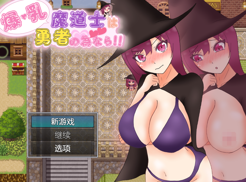 【日式RPG】爆乳魔道士は勇者の為なら!! GPT汉化版