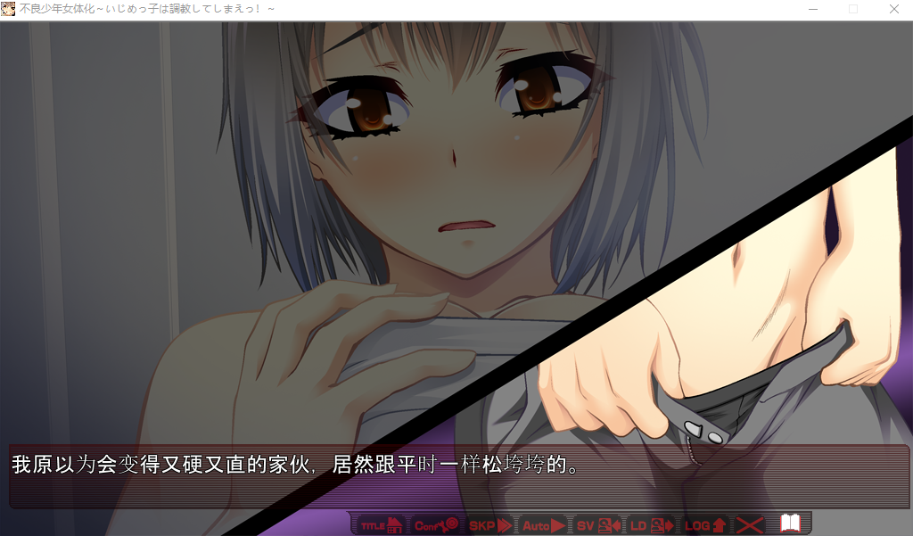 【拔作ADV】不良少年女体化 ～いじめっ子はO教してしまえっ！AI汉化版
