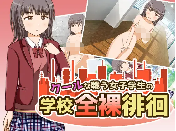 【日式RPG】クールな戦う女子学生の学校全裸徘徊 云翻汉化版