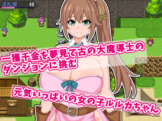 【日式RPG】ルルカと大魔導士のエロトラップダンジョン～DL版[新作][生肉]