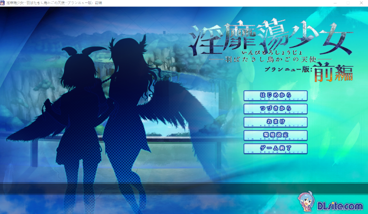 【拔作ADV】淫靡蕩少女 ─羽ばたきし鳥かごの天使─ ブランニュー版：前編+後編