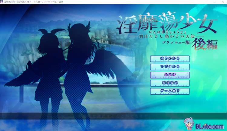 【拔作ADV】淫靡蕩少女 ─羽ばたきし鳥かごの天使─ ブランニュー版：前編+後編