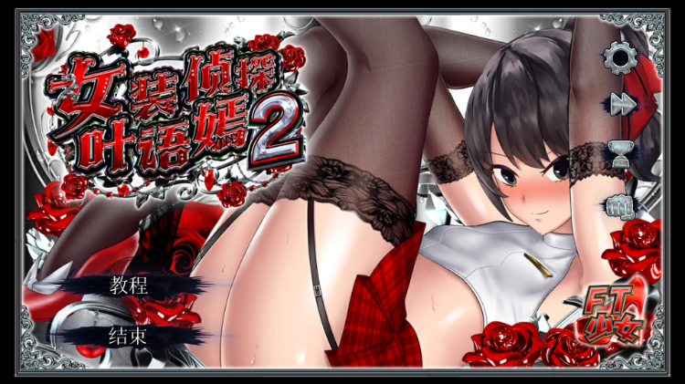 【ACT】女装探偵葉語嫣2 DL官方中文版