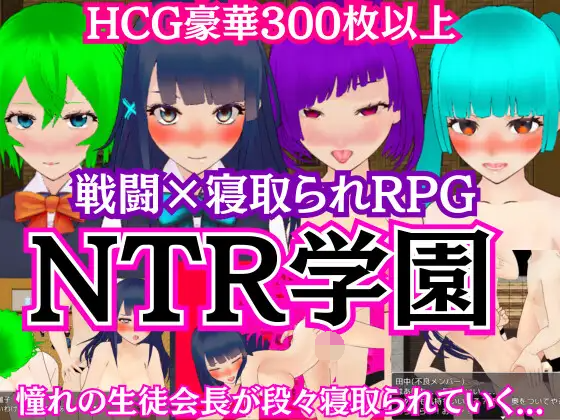 【日式RPG】NTR学園 -憧れの生徒会長が寝取られるRPG-云翻汉化版