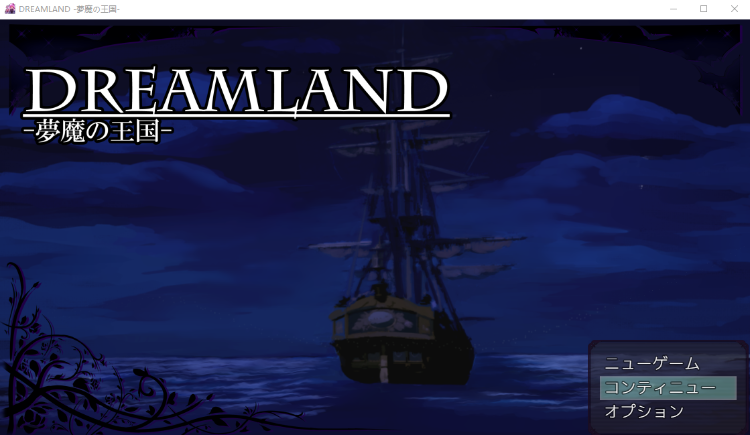 【日式RPG】DREAMLAND -夢魔の王国-AI汉化版