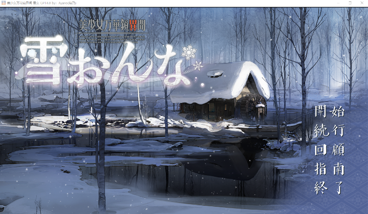 【GAL】美少女万花镜异闻 雪女 GPT4.0汉化版+全CG存档