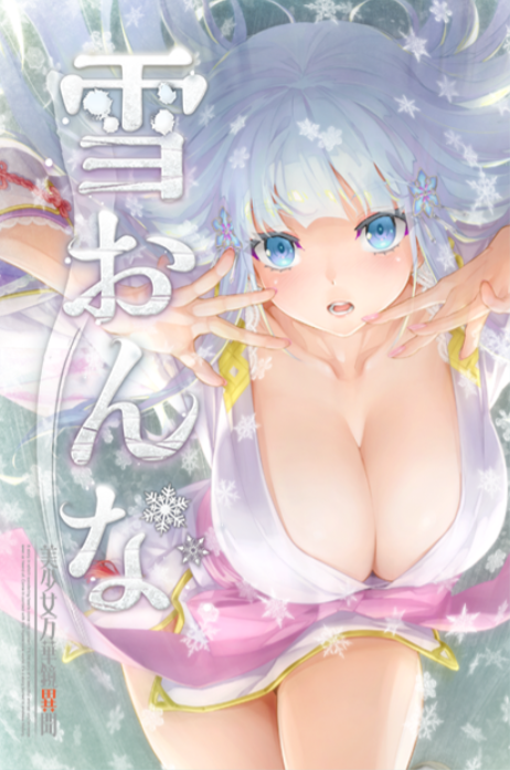 【GAL】美少女万花镜异闻 雪女 GPT4.0汉化版+全CG存档