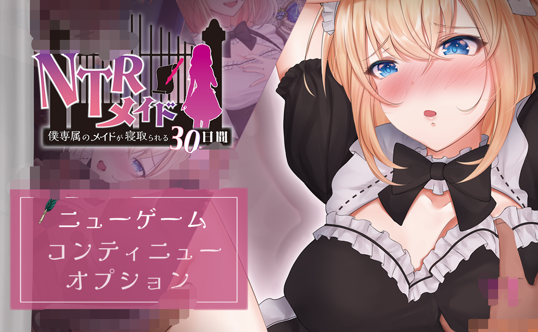 【日系RPG/汉化】NTRメイド ~僕専属のメイドが寝取られる30日間 NTR女仆1.0【PC+安卓/2G】