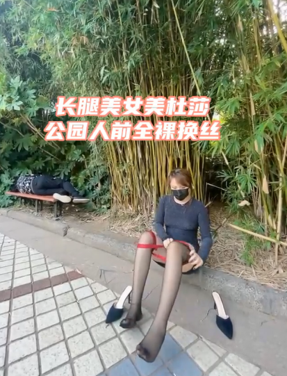 极品反差婊-美杜莎-公园人前全裸换丝(1V,155M)
