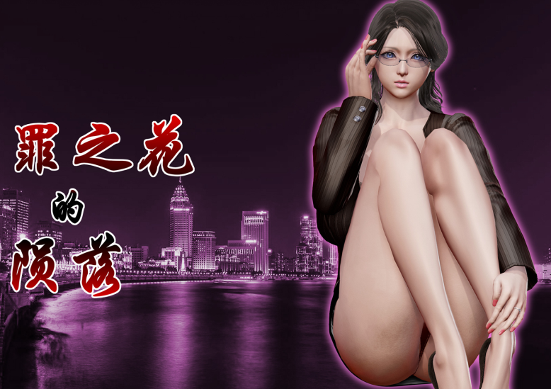3D漫画-猎罪之花的陨落 3(265P,253M)