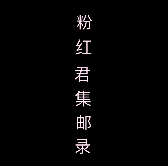 约啪大神-粉红君-5K约啪神似影视女演员【赵露思】(1V,2.52G)