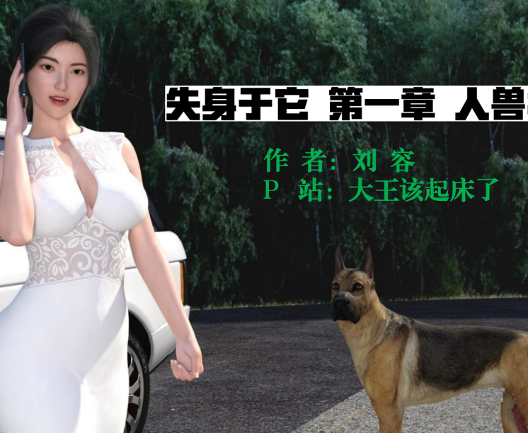 3D漫画-失身於它 1 + 番外(141P,165M)