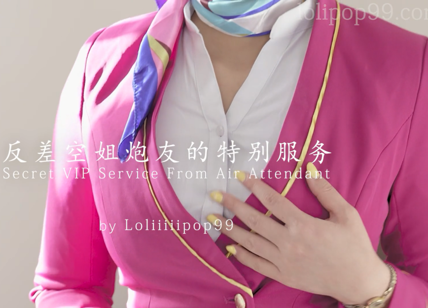 超人气女神-下面有根棒棒糖(loliiiiipop99)-反差空姐炮友的特别服务(1V,241M)