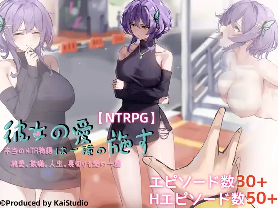 她的爱是一种给予（NTR  隐奸）试玩版 （机翻）