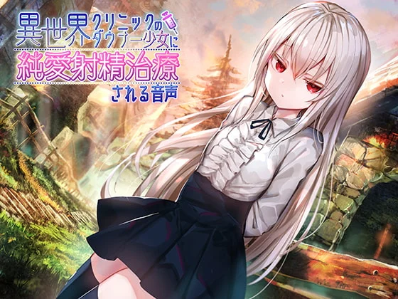 【汉化音声】異世界クリニックのダウナー少女に純愛射精治療される音声 546mb