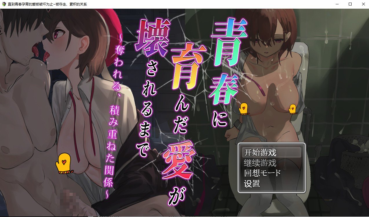 [日系RPG/动态] 我青春孕育的爱被破坏为止~被夺走、累积的关系 PC+安卓汉化版全CG [1.5G]