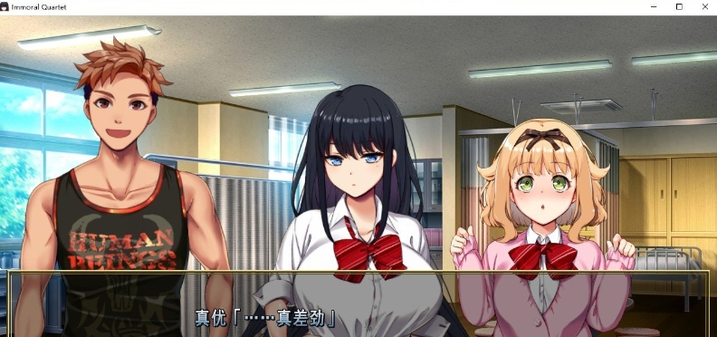 【SLG/NTR】不道德四重奏 ~四人的交织在一起,爱与被夺走的故事~ AI汉化版+全CG存档【新汉化/1.3G】