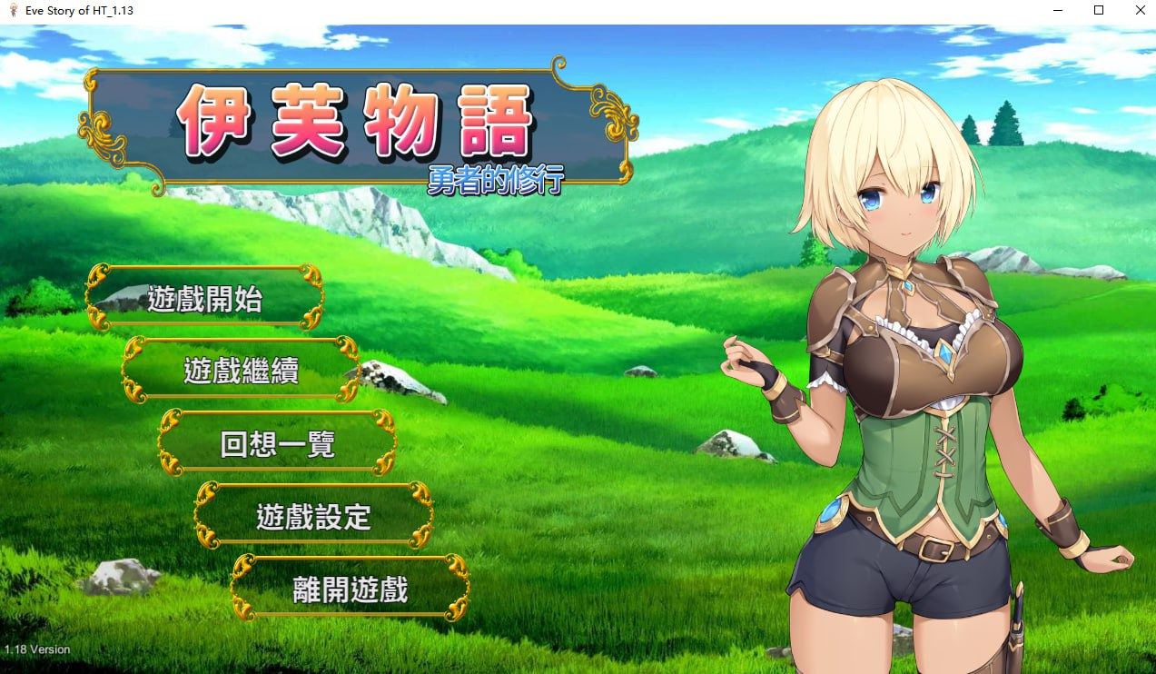 [SLG/PC/官中] 伊芙物语 勇者的修行 V1.18 Story of Eve - A Hero's Study [100M]