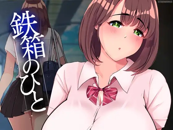 【SLG/PC】 鉄箱のひと 【uc/夸克800M】