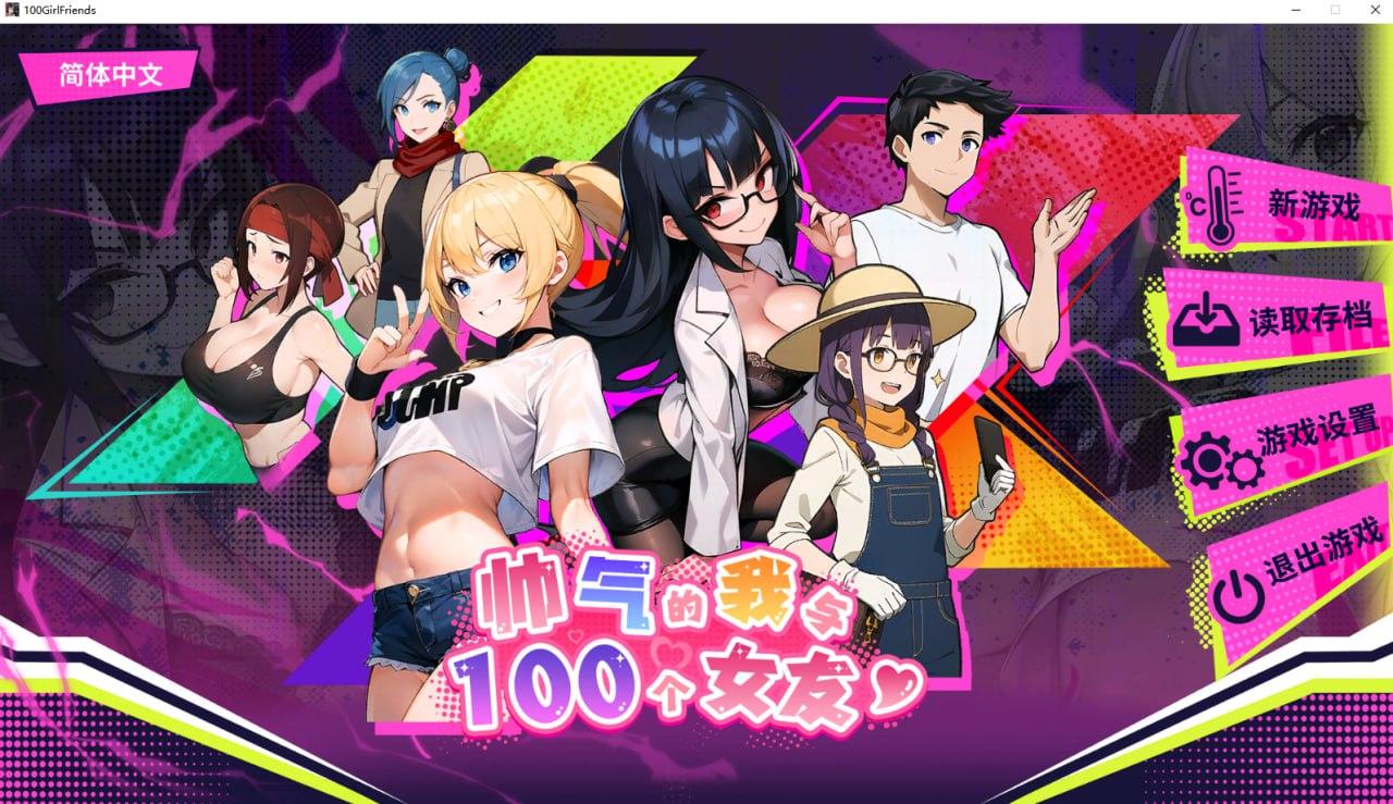 [SLG/PC/官中] 帅气的我与100个女友！ v1.7 [240M]