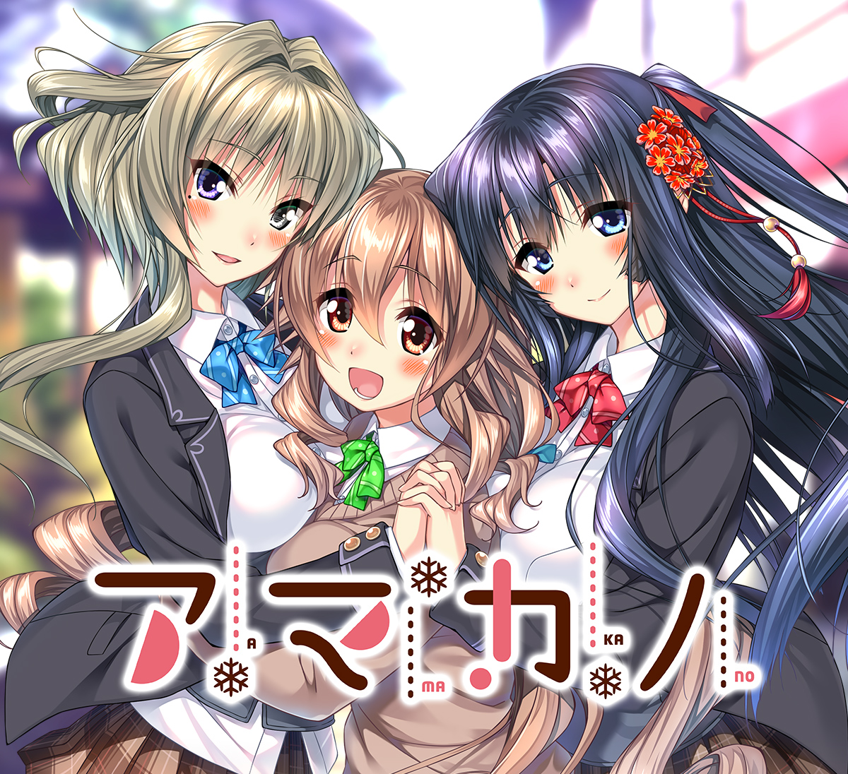【里番/磁力】アマカノ1-4话