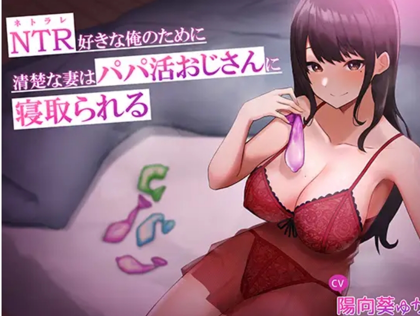 【汉化音声】清楚な妻はパパ活おじさんに寝取られる  582mb