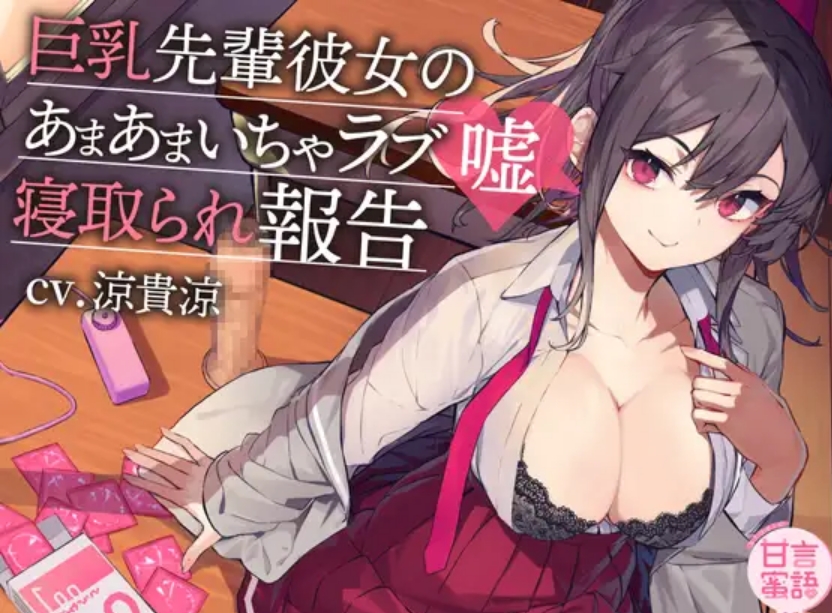 【汉化音声】巨乳先輩彼女のあまあまいちゃラブ嘘寝取られ報告  1.07g