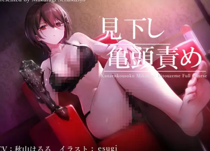 【汉化音声】ドSダウナー風俗嬢の見下し完全拘束亀頭責めフルコース370mb