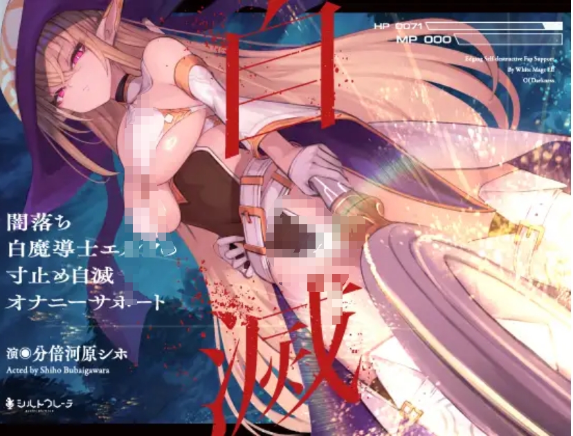 【汉化音声】闇落ち白魔導士エルフの寸止め自滅オナニーサポート 850mb