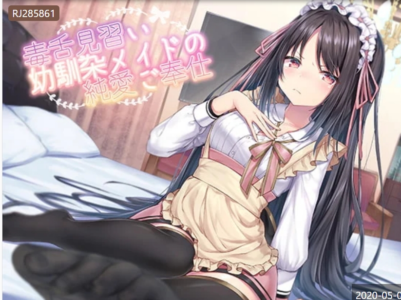 【汉化音声】毒舌見習い幼馴染メイドの純愛ご奉仕 1.56g