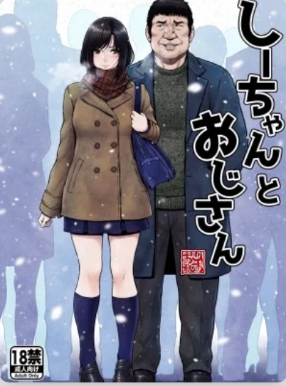 【汉化本子】しーちゃんとおじさん 56mb