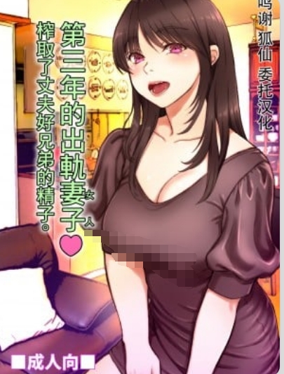 【汉化本子】3年目の浮気妻 夫の親友の子種を絞る 53mb
