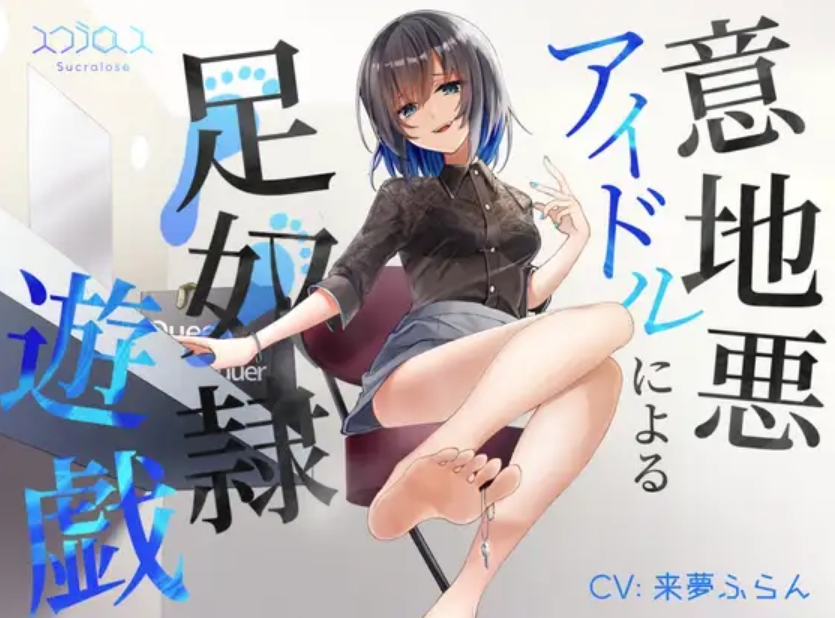 【汉化音声】意地悪アイドルによる足奴○遊戯 with 射精管理 742mb