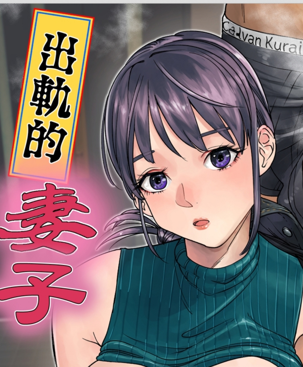 【汉化本子】連れ込み妻  69mb
