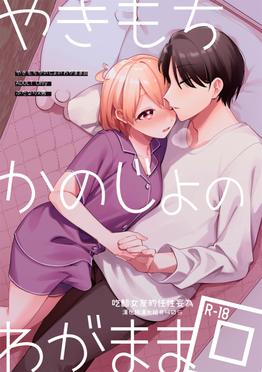 [溶けたアイスのふたの裏 (桜庭六輔)] やきもちかのじょのわがまま回