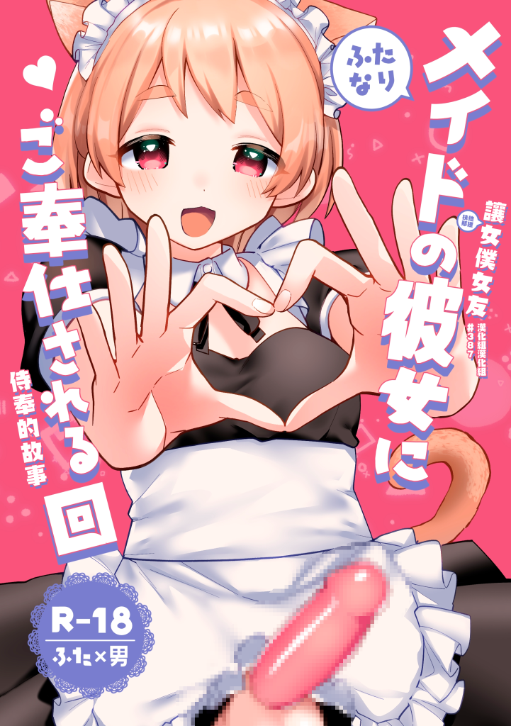 [溶けたアイスのふたの裏 (桜庭六輔)] ふたなりメイドの彼女にご奉仕される回