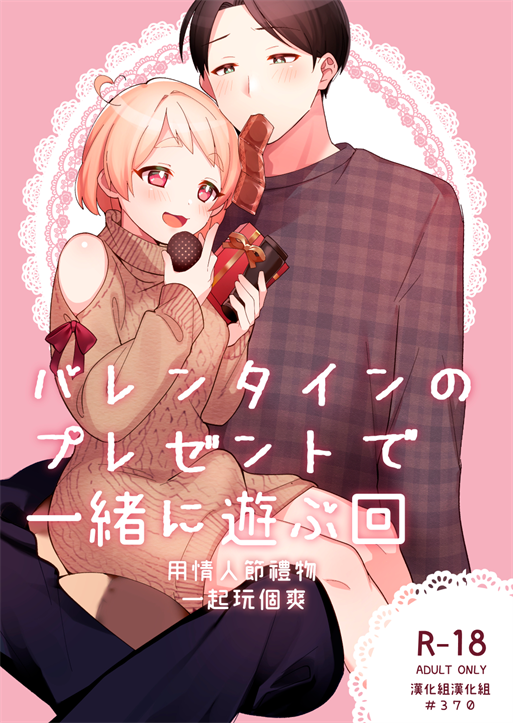 [溶けたアイスのふたの裏 (桜庭六輔)] バレンタインのプレゼントで一緒に遊ぶ回