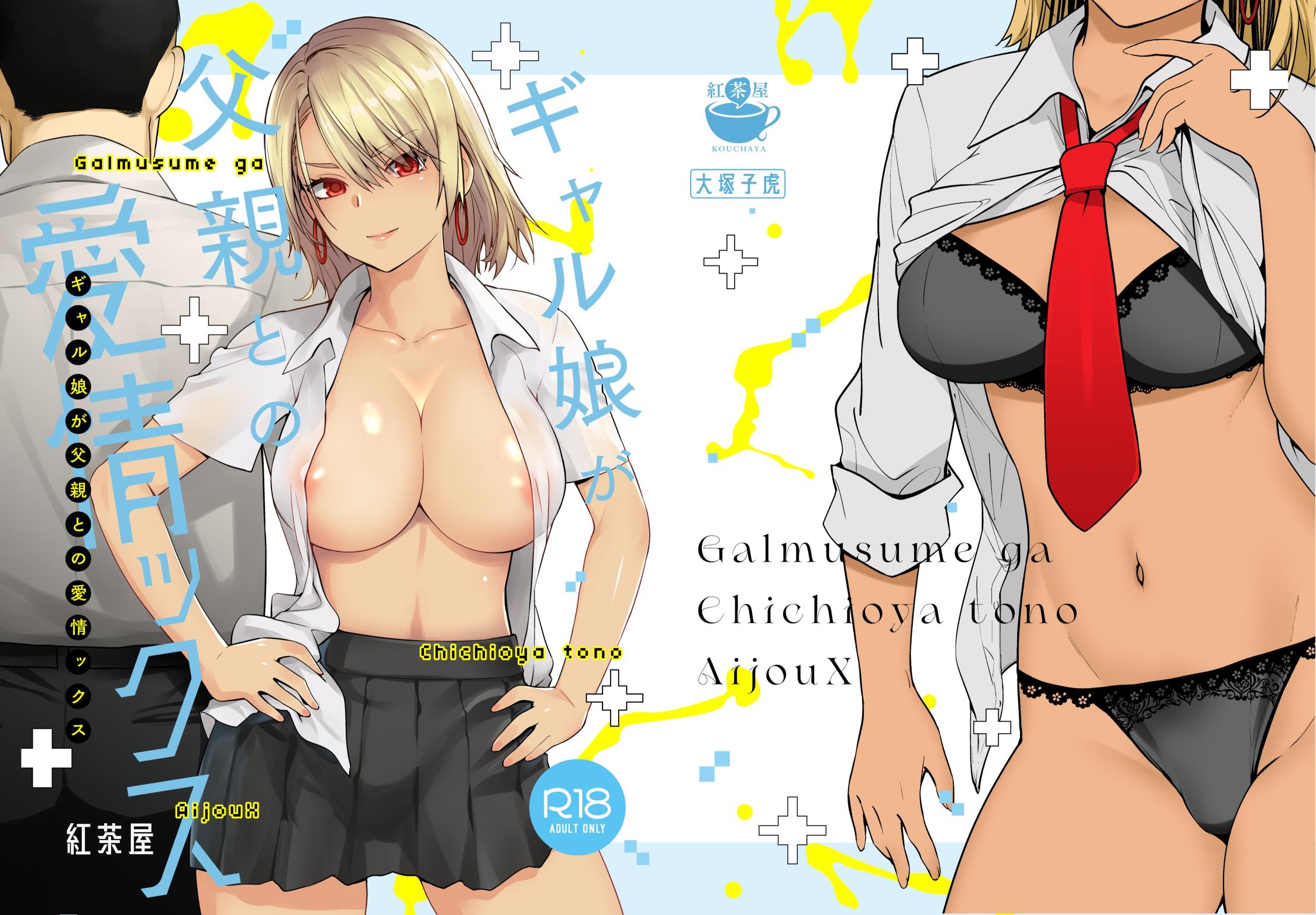 [紅茶屋 (大塚子虎)]辣妹女兒與父親的恩愛性愛