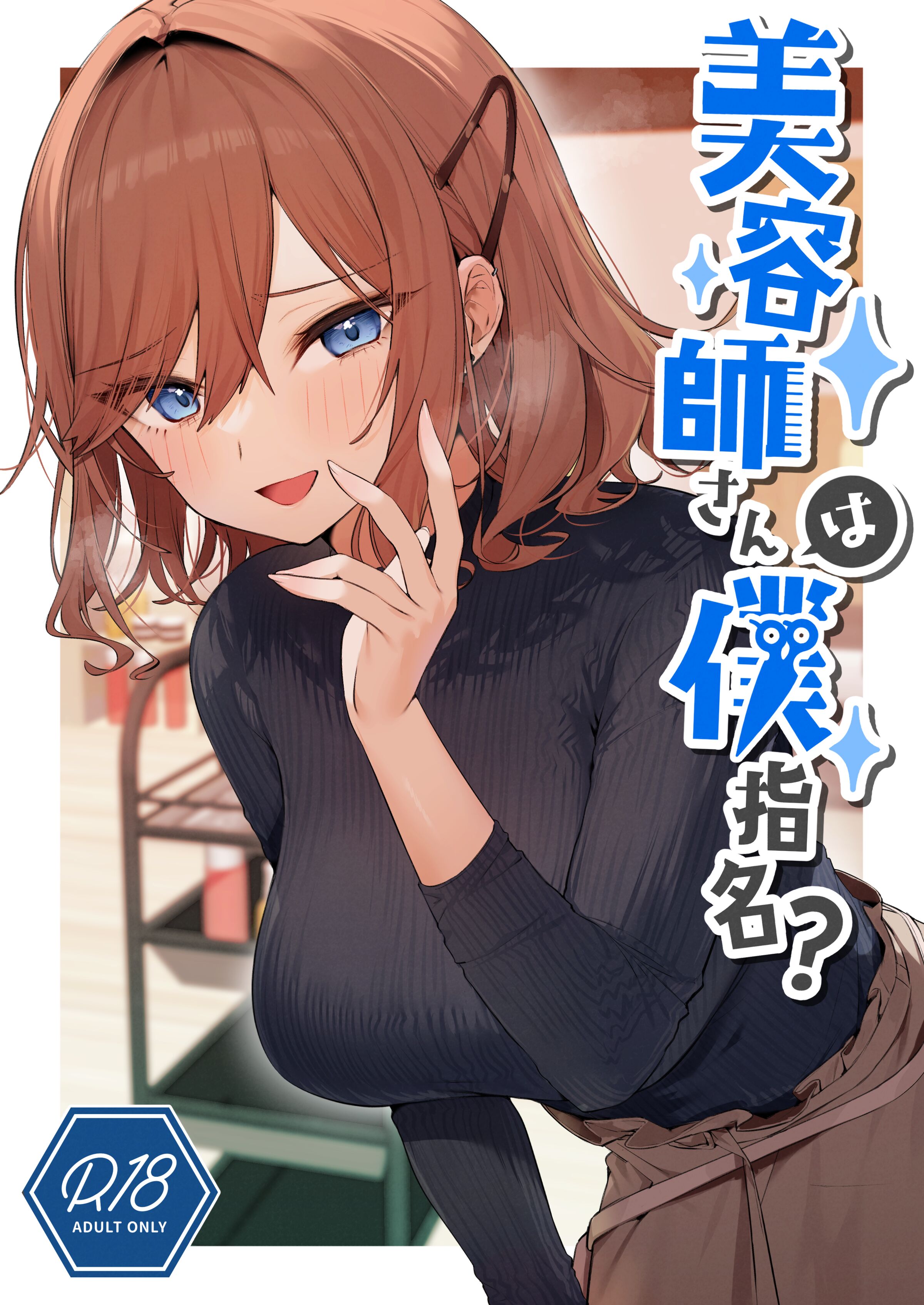 [イトハナナ (イトハナ)] 美容師さんは僕指名？
