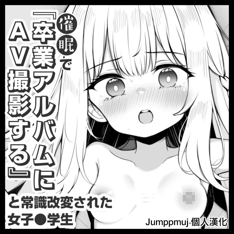[松竜太] 催眠で『卒業アルバムにAV撮影する』と常識改変された女子●学生 1日目