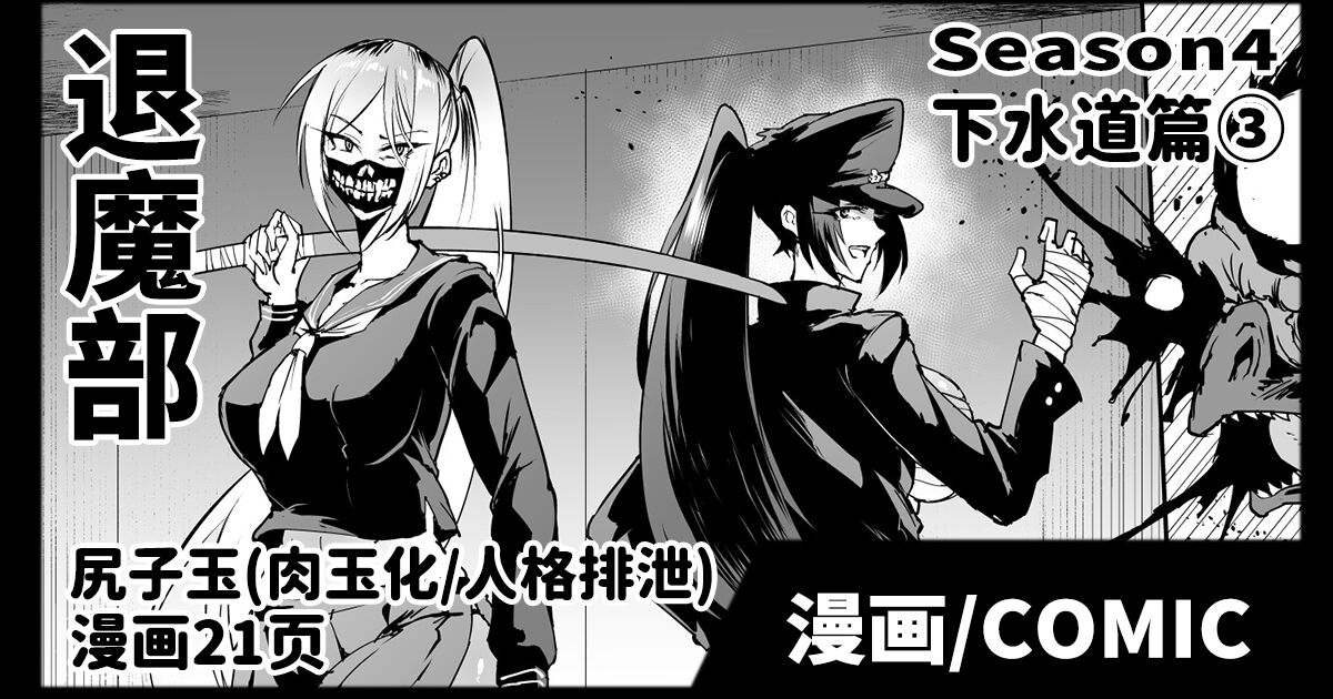 [煌野一人] 退魔部S4 下水道編③